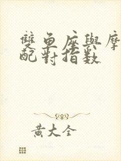 双鱼座与摩羯座配对指数