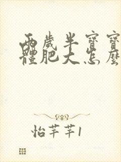 两岁半宝宝腺样体肥大怎么治疗