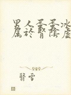 男人蛋蛋冰凉的属于肾阴虚还是阳虚