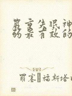 严重失眠神经衰弱最有效的药