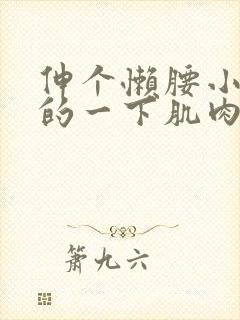 伸个懒腰小腿猛的一下肌肉变硬还痛