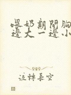 喂奶期间胸部一边大一边小怎么办