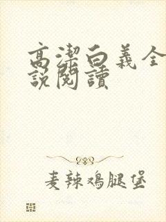 高洁白义全文小说阅读