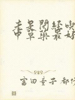 老是闭经吃什么中草药最好