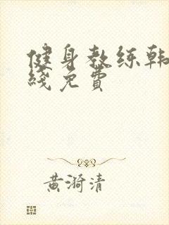 健身教练韩漫在线免费