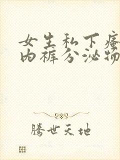 女生私下瘙痒 内裤分泌物是黄色