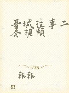 晋城往事二胡演奏视频