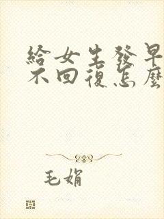 给女生发早上好不回复怎么办封面