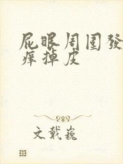 屁眼周围发白还痒掉皮