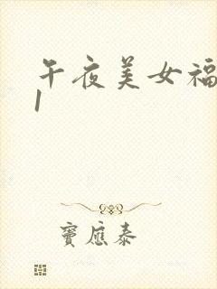 午夜美女福利91