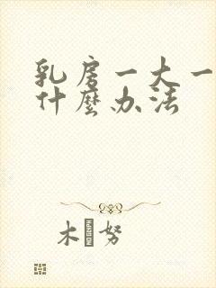 乳房一大一小有什么办法