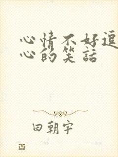 心情不好逗人开心的笑话