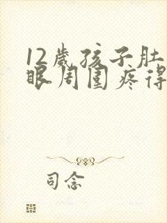 12岁孩子肚脐眼周围疼得厉害怎么办封面