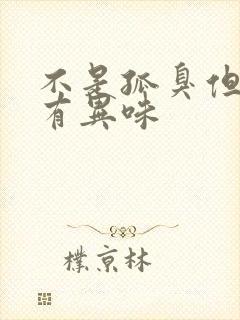 不是孤臭但腋窝有异味封面