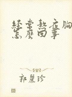 经常熬夜胸疼是怎么回事封面