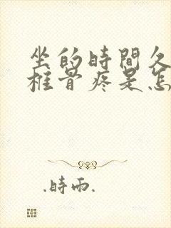 坐的时间久了尾椎骨疼是怎么回事