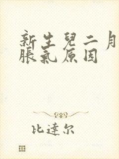 新生儿二月闹肠胀气原因