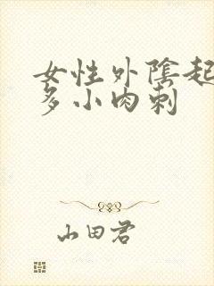 女性外阴起了很多小肉刺