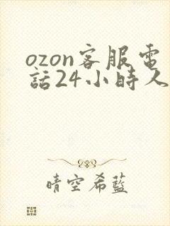 ozon客服电话24小时人工服务热线