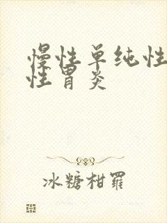 慢性单纯性萎缩性胃炎