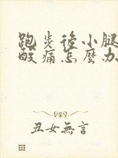 跑步后小腿肌肉酸痛怎么办