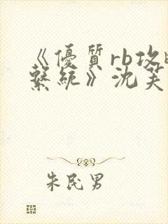 《优质rb攻略系统》沈芙封面