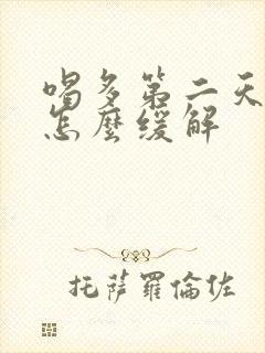 喝多第二天头疼怎么缓解封面