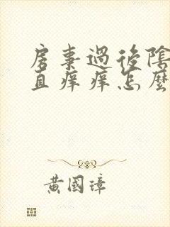 房事过后阴道一直痒痒怎么回事