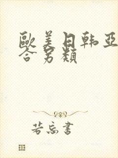 欧美日韩亚洲综合另类封面