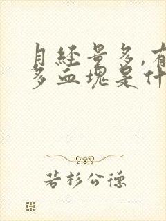 月经量多,有很多血块是什么原因封面