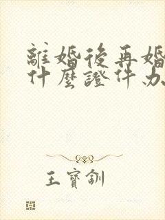 离婚后再婚需要什么证件办理结婚证?封面