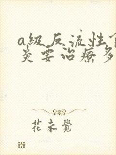 a级反流性食管炎要治疗多久