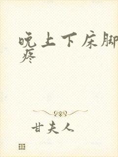 晚上下床脚后跟疼