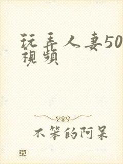 玩弄人妻500视频封面