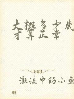 大概多少岁闭经才算正常封面