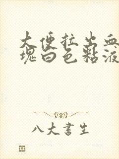 大便拉出血和血块白色粘液