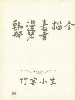 韩漫素描全集在哪儿看