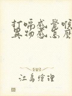 打嗝感觉喉咙有异物感怎么回事