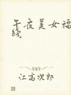 午夜美女福利在线