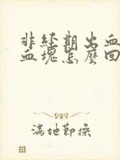 非经期出血还有血块怎么回事封面