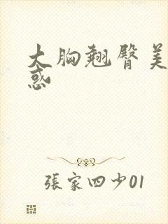 大胸翘臀美女诱惑