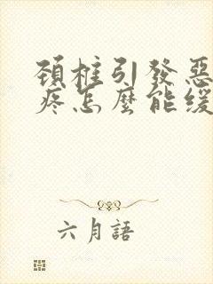 颈椎引发恶心头疼怎么能缓解