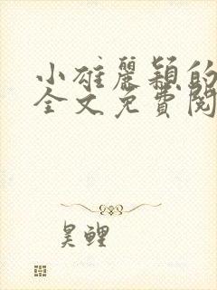 小雄丽颖的小说全文免费阅读