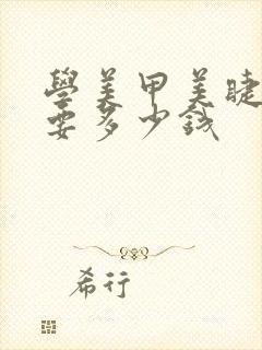 学美甲美睫化妆要多少钱封面