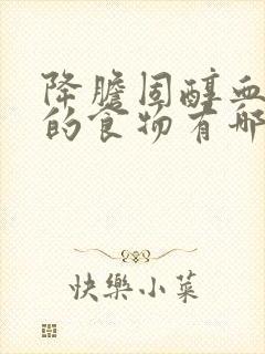 降胆固醇血糖高的食物有哪些