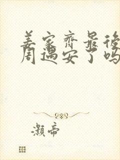 姜家齐最后和谁周遇安了吗