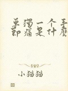 单独一个手指关节痛是什么原因