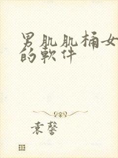 男肌肌桶女肌肌的软件