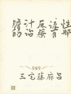 胆汁反流性胃炎的治疗有哪些