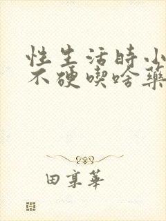 性生活时小弟弟不硬吃啥药能行?